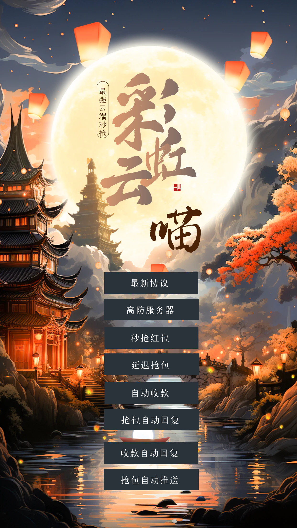 彩虹云 超快速度妙