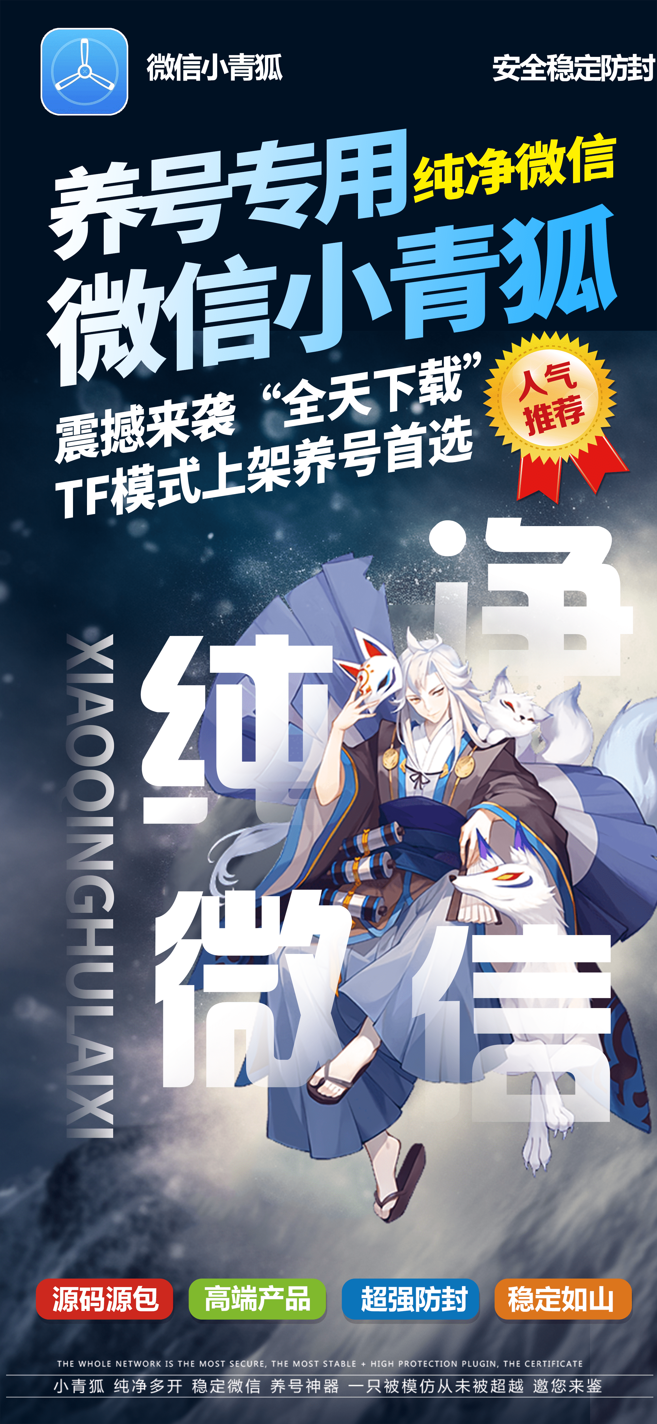 小青狐（TF纯微，没功能）纯净防封
