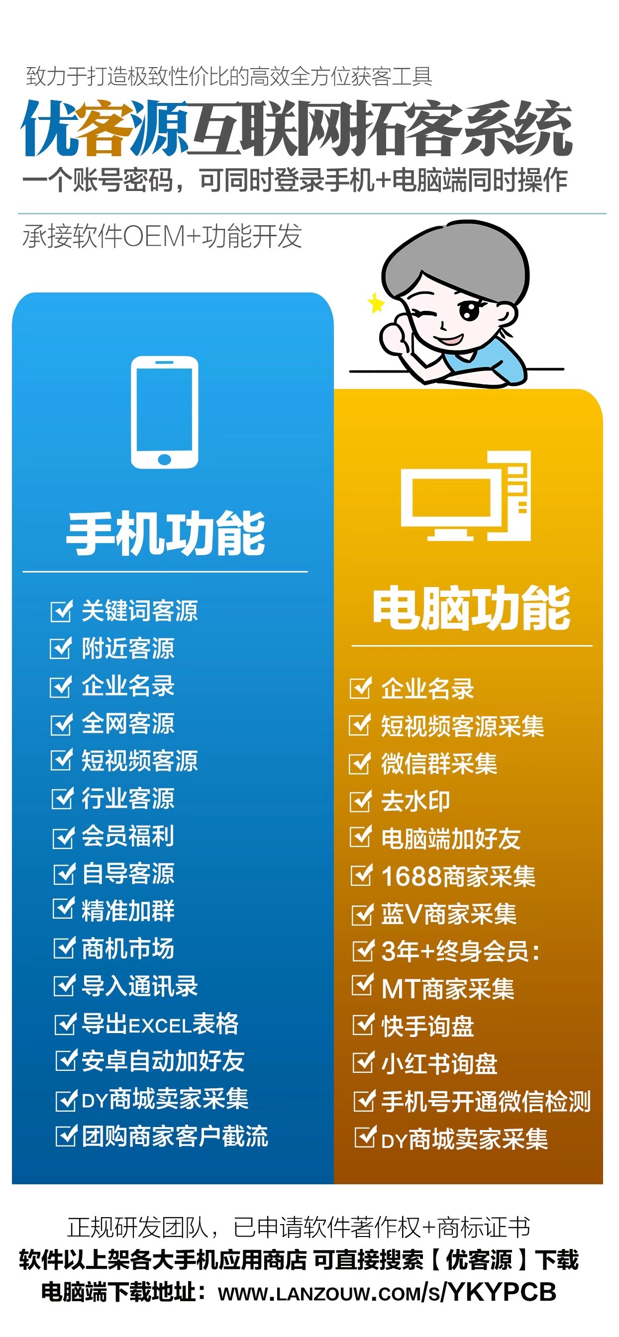 优客源-拓客工具 资源整合系统 手机电脑通用